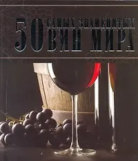 Книга 50 самых знаменитых вин мира (Дарья Ермакович)