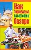 Как торговаться на восточном базаре