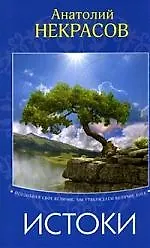 Книга Истоки, 3-е изд. (Анатолий Некрасов)