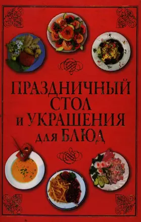 Праздничный стол и украшения для блюд — 2193971 — 1