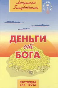 Деньги от Бога (+CD)