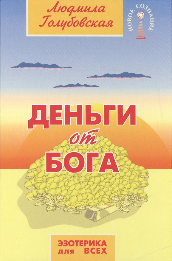 Книга Деньги от Бога (+CD) (Людмила Голубовская) — 1