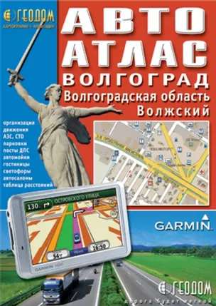 Автоатлас Волгоград + Волгоградская обл. + Волжский (1:15тыс/1:700тыс/1:20тыс) (м) — 2260694 — 1