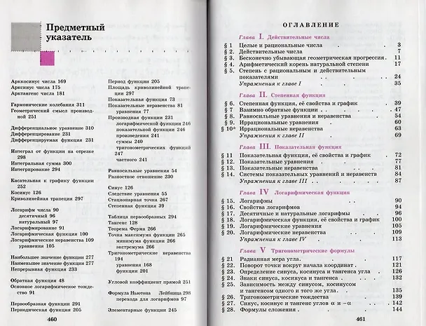 Книга Алгебра и начала математического анализа. 10-11 классы. Базовый и углубленный уровни. Учебник для общеобразовательных организаций (Шавкат Алимов) — 3