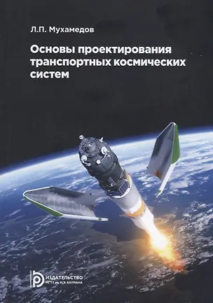 Книга Основы проектирования транспортных космических систем. Учебное пособие ()