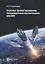Основы проектирования транспортных космических систем. Учебное пособие — 2653875 — 1