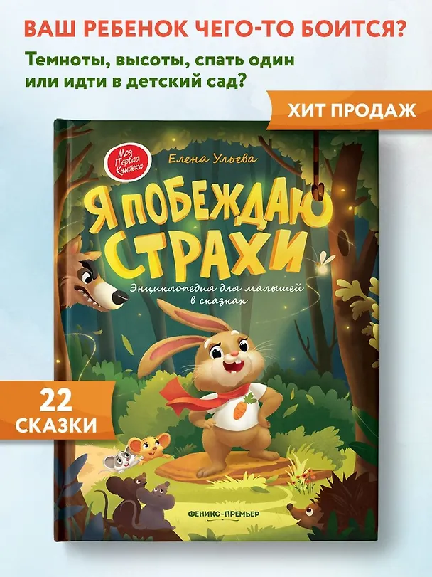 Книга Я побеждаю страхи: Энциклопедия для малышей в стихах (Елена Ульева) — 7