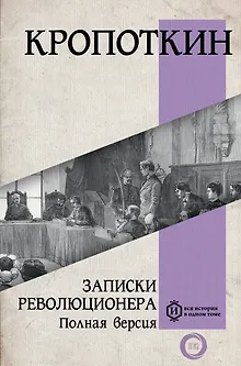 Записки революционера. Полная версия
