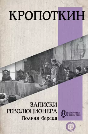 Записки революционера. Полная версия — 2965270 — 1