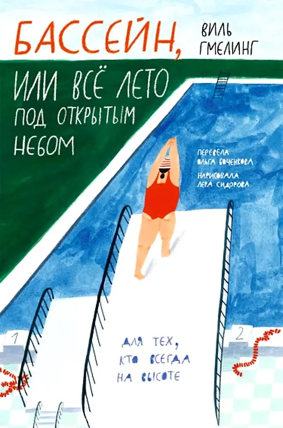 Книга Бассейн, или Все лето под открытым небом (Виль Гмелинг) — 1
