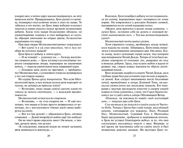Книга Звёздная тропа (Эрин Хантер) — 10