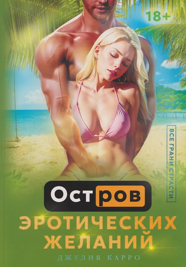 Книга Остров эротических желаний (Джулия Карро) — 1