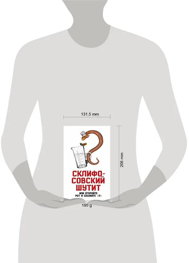 Книга Склифософский шутит, или Откройте рот и скажите "П" (Софья Бенуа) — 5