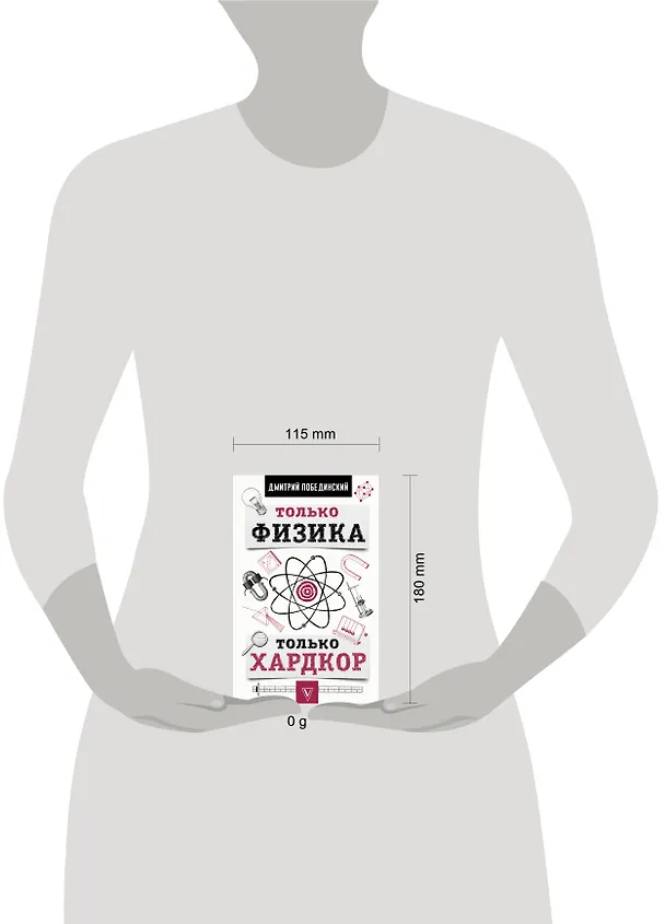 Книга Физика (Дмитрий Побединский) — 4