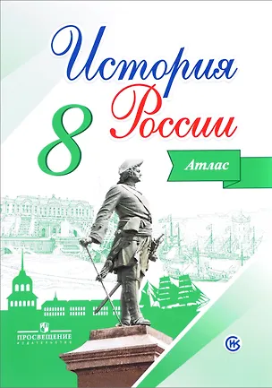 Книга История России. 8 класс. Атлас (Игорь Курукин)