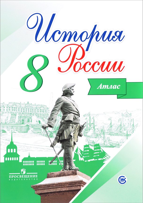Книга История России. 8 класс. Атлас (Игорь Курукин) — 1