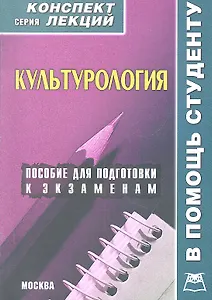 Культурология. Конспект лекций / Пособие для подготовки к экзаменам