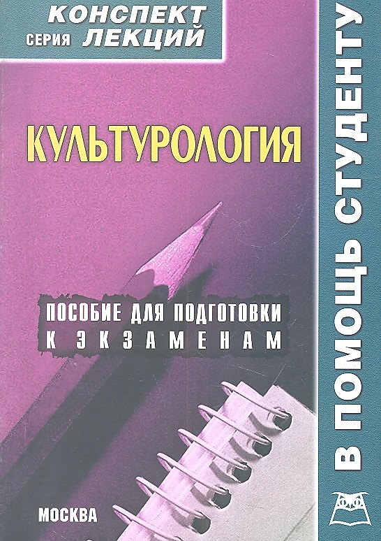 Книга Культурология. Конспект лекций / Пособие для подготовки к экзаменам (Дмитрий Силичев) — 1