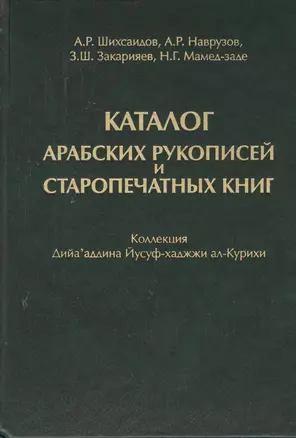 Каталог Арабских рукописей и старопечатных книг : коллекция Дийа`аддина Йусуф-хаджжи ал-Курихи — 2390293 — 1