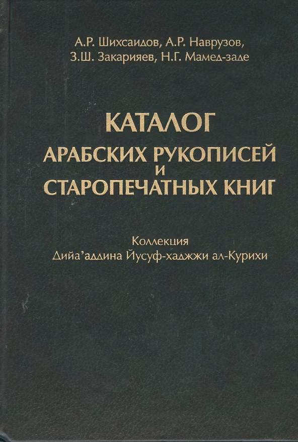 Книга Каталог Арабских рукописей и старопечатных книг : коллекция Дийа`аддина Йусуф-хаджжи ал-Курихи () — 1