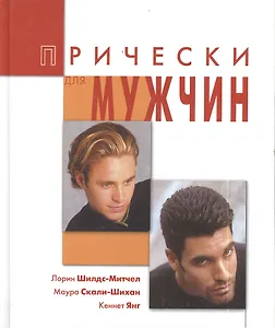 Прически для мужчин