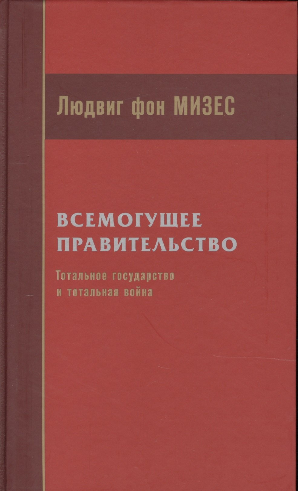 

Всемогущее правительство Тотальное государство и тотальная война (Мизес)