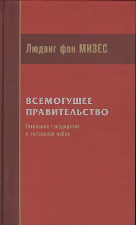 Книга Всемогущее правительство Тотальное государство и тотальная война (Мизес) ()