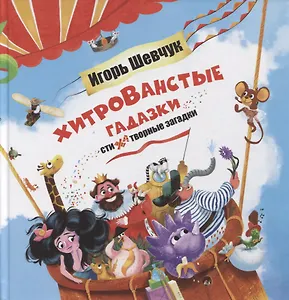 Хитрованстые гадазки