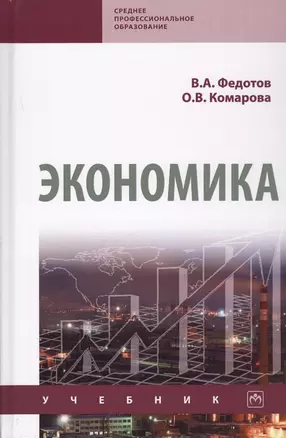 Экономика. Учебник — 2729064 — 1