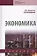 Экономика. Учебник — 2729064 — 1