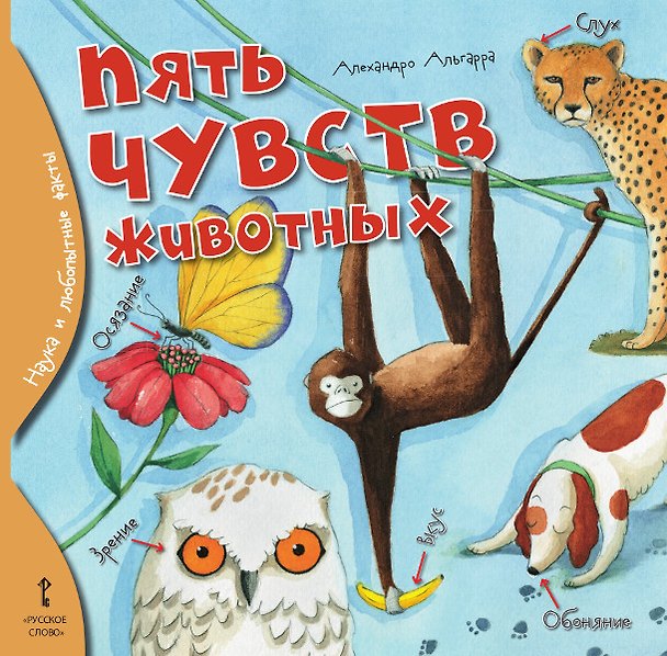 Книга Пять чувств животных (Алехандро Альгарра) — 1