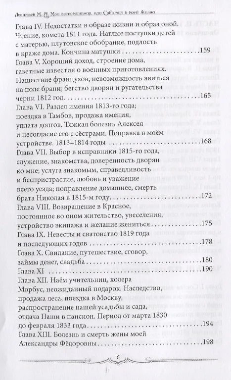 Книга Мои воспоминания, или События в моей жизни. 1785–1834 (Михаил Леонтьев) — 4