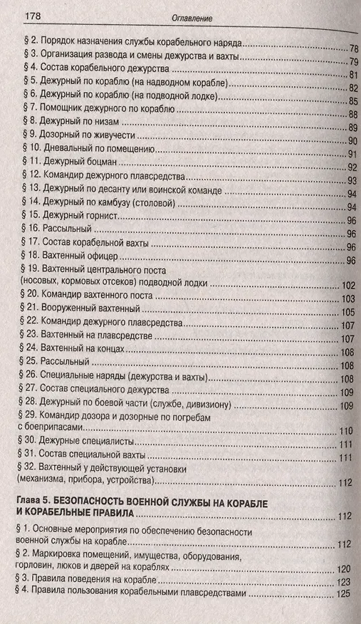 Книга Корабельный устав Военно-Морского Флота () — 4