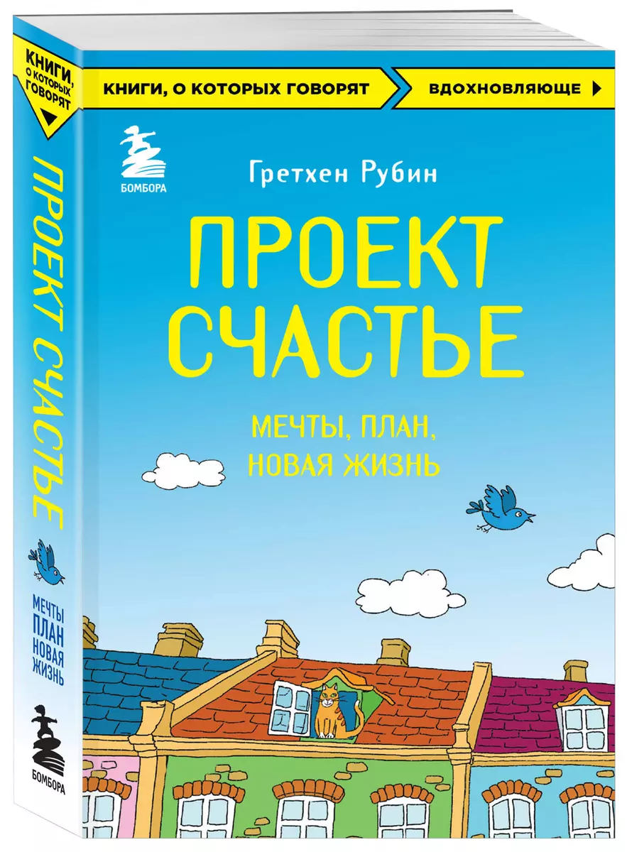 Проект Счастье. Мечты. План. Новая жизнь (Гретхен Рубин) - купить книгу с  доставкой в интернет-магазине «Читай-город». ISBN: 978-5-699-73257-9