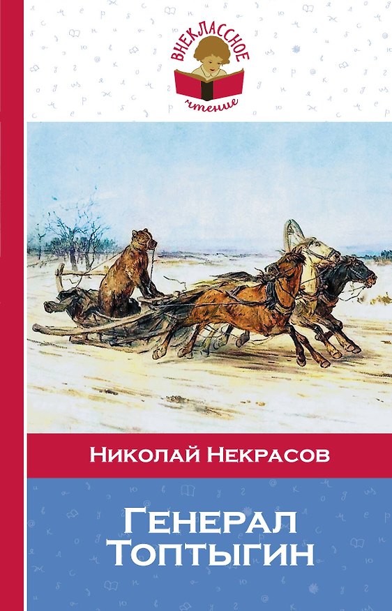 Книга Генерал Топтыгин (Николай Некрасов) — 1