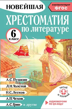 Книга Литература. 6 класс. Хрестоматия. Аудиоверсии по QR-коду (Инна Кабыш)