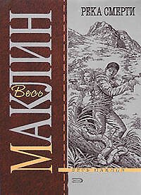 Книга Река смерти (Алистер Маклин) — 1