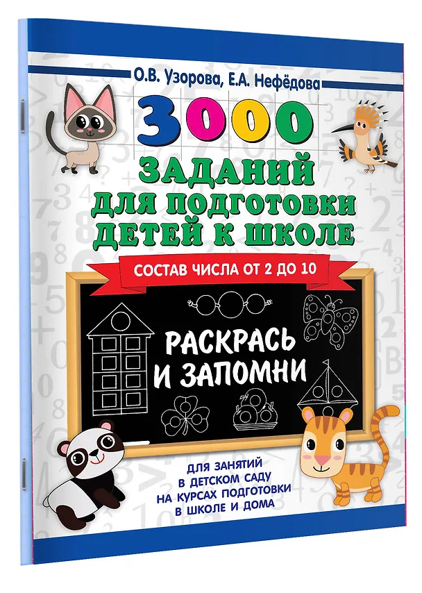 Книга 3000 заданий для подготовки детей к школе. Раскрась и запомни (Ольга Узорова) — 4