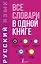 Русский язык. Все словари в одной книге. Орфографический словарь. Орфоэпический словарь. Толковый словарь. Фразеологический словарь. Словарь синонимов и антонимов — 2826840 — 1
