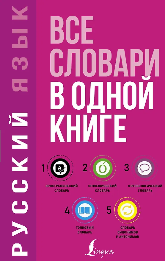 Книга Русский язык. Все словари в одной книге. Орфографический словарь. Орфоэпический словарь. Толковый словарь. Фразеологический словарь. Словарь синонимов и антонимов () — 1