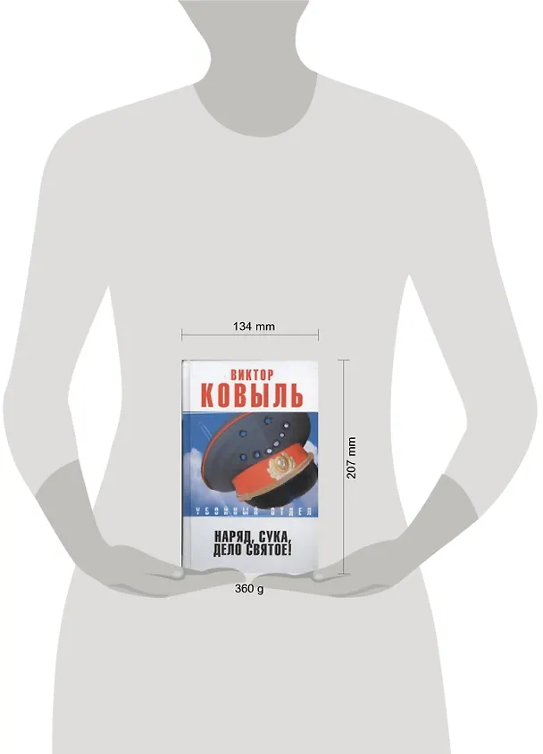 Книга Наряд, сука, - дело святое! (Виктор Ковыль) — 2