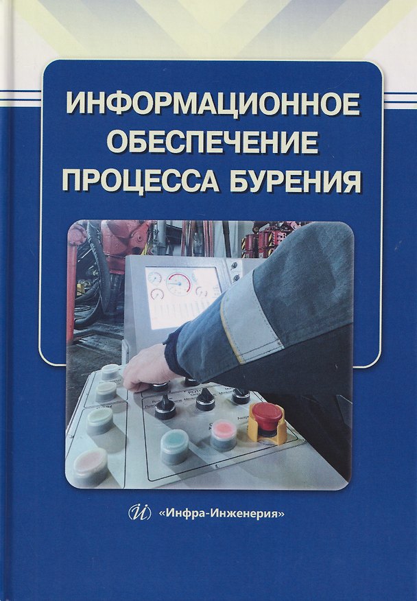 Книга Информационное обеспечение процесса бурения (Гульназ Гаймалетдинова, Ренат Хасанов, Флюс Мухаметов) — 1