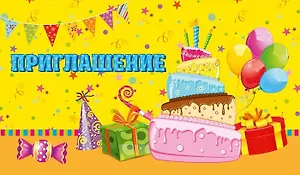 Прглашение Торт и гирлянда (глиттер) 7-10-0152