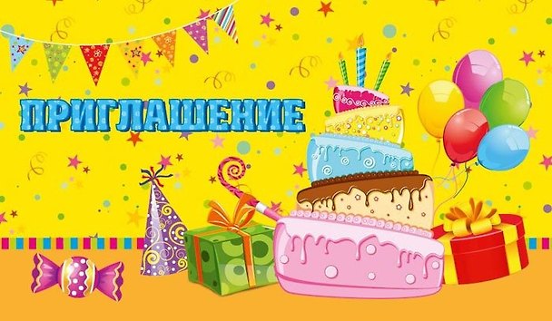 Прглашение Торт и гирлянда (глиттер) 7-10-0152 347001 — 1