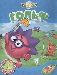 Смешарики Гольф / поделка + словарик