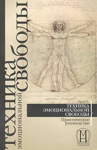 Техника эмоциональной свободы. Практическое руководство.