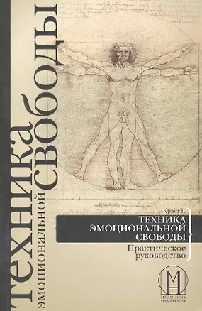 Книга Техника эмоциональной свободы. Практическое руководство. (Гари Крэйг)