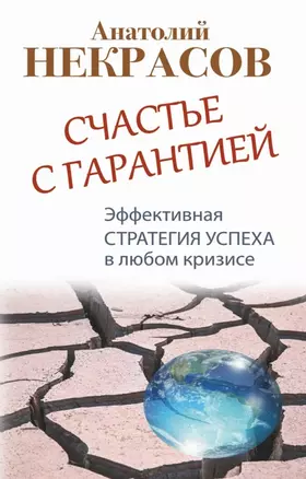 Счастье с гарантией. Эффективная стратегия успеха в любом кризисе — 2465985 — 1