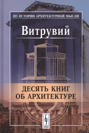 Десять книг об архитектуре. Пер. с лат. / Изд.7 — 2529900 — 1