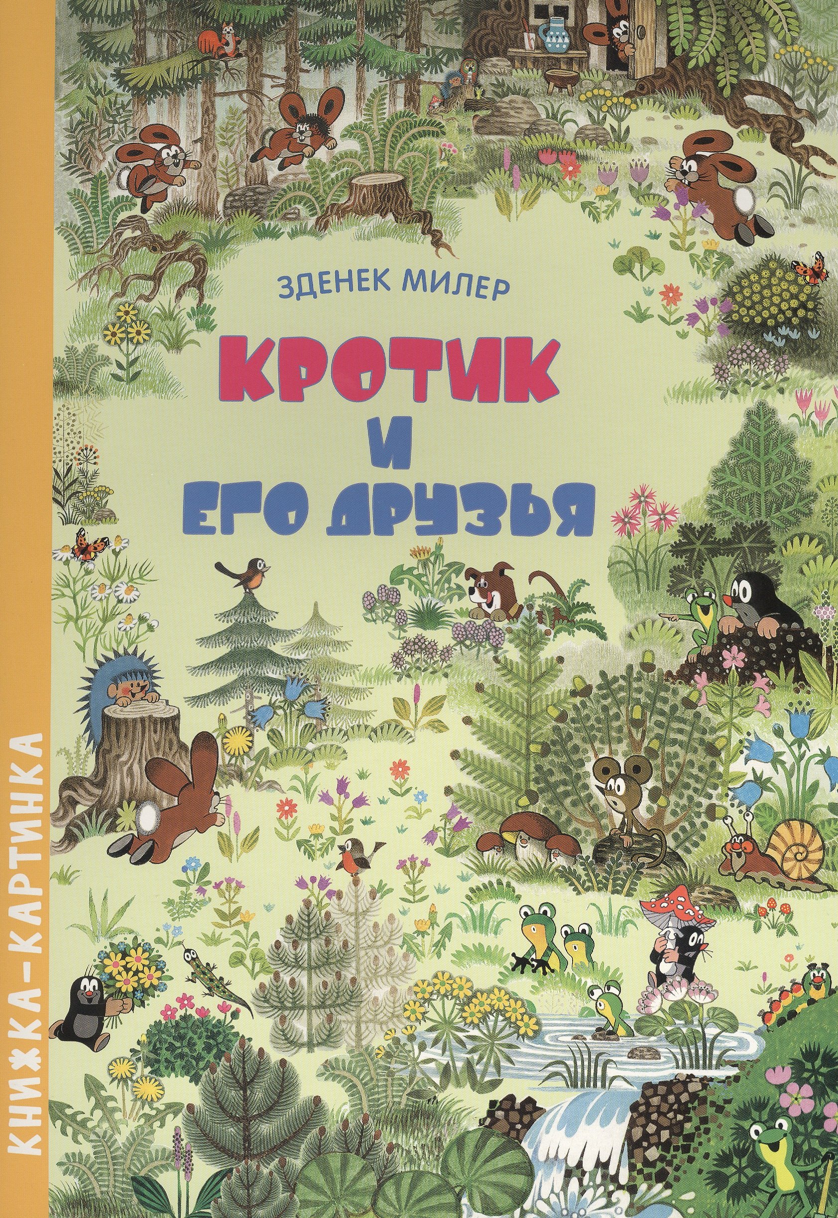 

Кротик и его друзья. Виммельбух